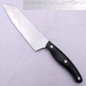 万能包丁 X-KNIFE KALSTORY STS 420 SP 0001000 刃長約175㎜ 洋包丁 三徳包丁 三本鋲 調理器具 庖丁 刃物 【8771】