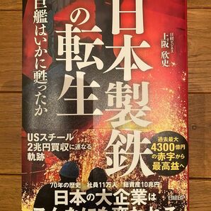 日本製鉄の転生 巨艦はいかに甦ったか