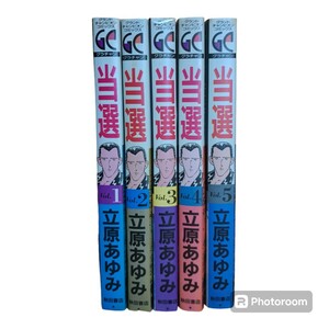 ◎　当選　完結　全巻　全5巻（グランドチャンピオンコミックス） 立原　あゆみ　a17