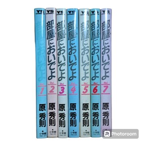 部屋においでよ　完結　全巻　全7巻（ヤングサンデーコミックス） 原　秀則 a45