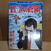 ◎　日本の首領　全6巻　全巻　完結　城野晃　飯干晃一　a42_画像8