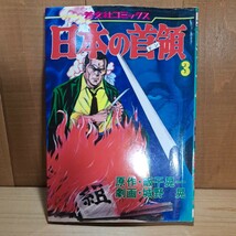 ◎　日本の首領　全6巻　全巻　完結　城野晃　飯干晃一　a42_画像5