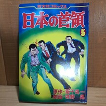 ◎　日本の首領　全6巻　全巻　完結　城野晃　飯干晃一　a42_画像7