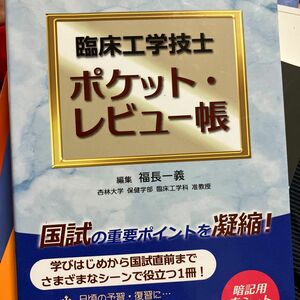 臨床工学技士ポケット・レビュー帳