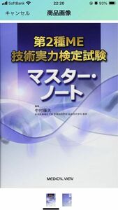 ME2種マスターノート　臨床工学技士ポケットレビュー帳