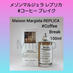 メゾンマルジェラ レプリカ コーヒーブレイク E/T 100ml 香水