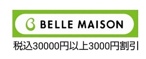 【即決】6月　ベルメゾン　クーポン　3000円割引税込30000円以上　株主優待券、お買い物券併用可能　ポイント消化にも、