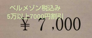 【即決】6月　ベルメゾンクーポン　7000割引　税込5万円以上　株主優待券、お買い物券併用可能　ポイント消化にも、