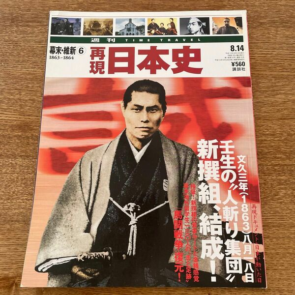 週刊再現日本史　第16号　壬生の“人斬り集団”新撰組、結成！