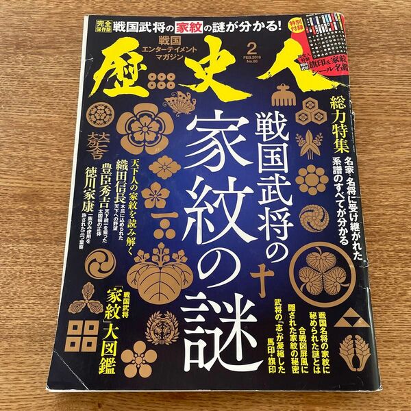 歴史人 (２０１８年２月号) 月刊誌／ベストセラーズ