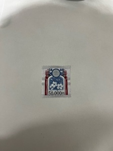 28519☆収入印紙 50000円