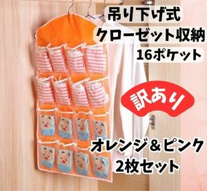 【訳あり】２枚セット ウォールポケット 吊り下げ収納 ピンク＆オレンジ １６ポケット クローゼット 下着/ソックス/パンツ 収納 便利