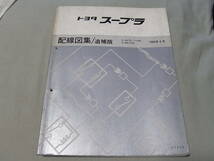 絶版！稀少★70 スープラ ・ GA70,MA７０系【 配線図集／追補版】1989年8月　中古_画像1