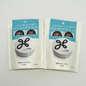 【匿名発送】 新品 花王 Liese リーゼ 前髪リセットパウダー 5g × 2個 セット販売