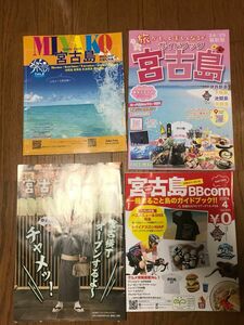 宮古島ガイドブック　4冊　マップ付き　沖縄　旅行　宮古島　離島　MIYAKO 2024 みやこじま　まっぷる　るるぶ　旅行雑誌