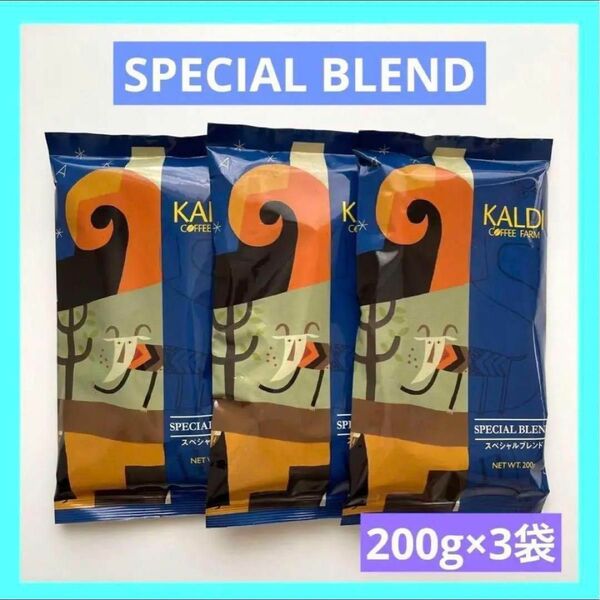 カルディ スペシャルブレンド 中挽き コーヒー粉 200g × 3袋