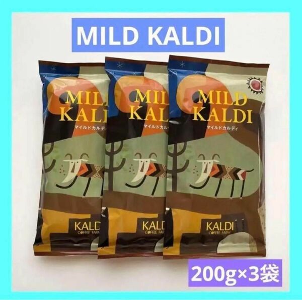 KALDI マイルドカルディ 中挽き コーヒー粉 200g × 3 袋