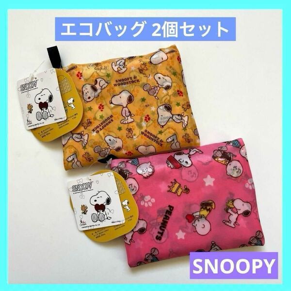 エコバッグ スヌーピー SNOOPY ECO BAG 未使用品 2個セット