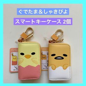 サンリオ Sanrio スマートキーケース ぐでたま しゃきぴよ 2個