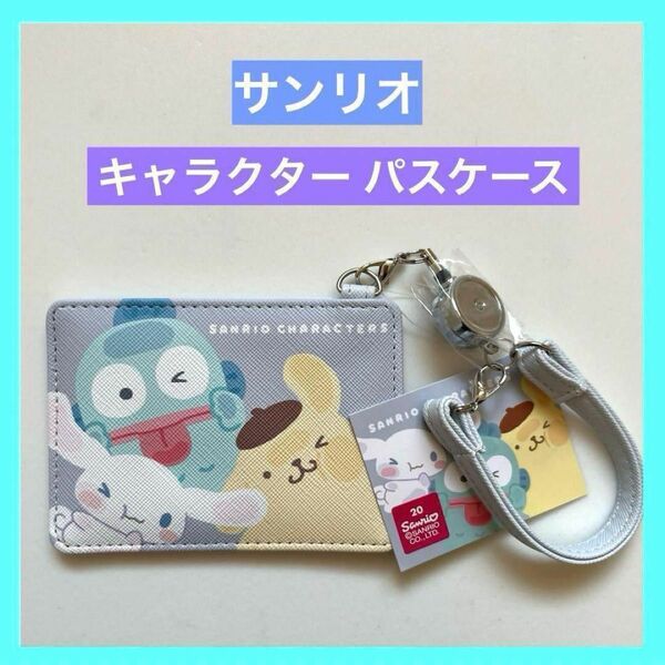 SANRIO リールストラップ付 パスケース CRUX クラックス 未使用品