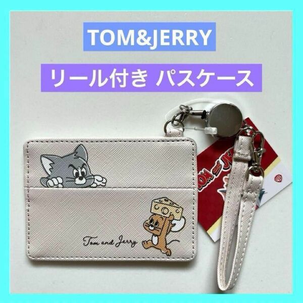 トムとジェリー TOMandJERRY リールストラップ付パスケース 未使用品