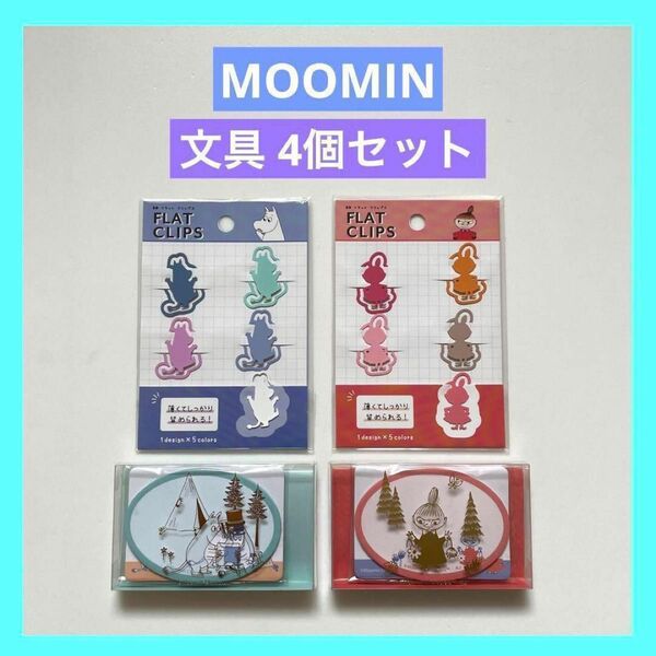 MOOMIN ムーミン フラットクリップス クリアケース入りふせん リトルミイ