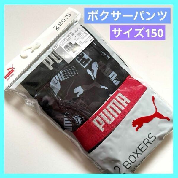 ボクサーパンツ PUMA 150 2P 58~66 C-077 未使用品 a