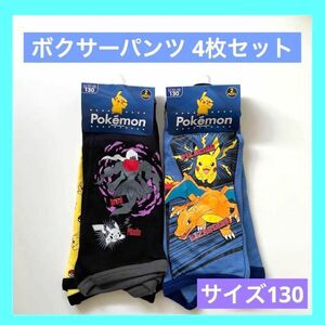 ポケモン ポケットモンスター ボクサーパンツ 130 新品 未使用 ピカチュウ