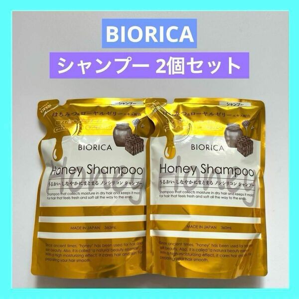 ノンシリコン ハチミツシャンプー BIORICA ビオリカ 2個