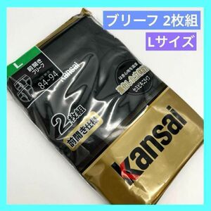 カンサイ 前開き ブリーフ Lサイズ 84~94 2枚組 ×1袋 未使用品