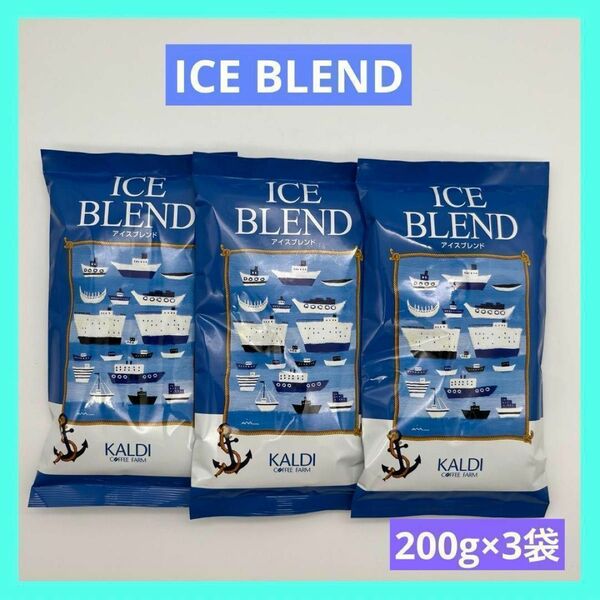カルディ アイスブレンド 中挽き コーヒー粉 200g × 3袋 KALDI