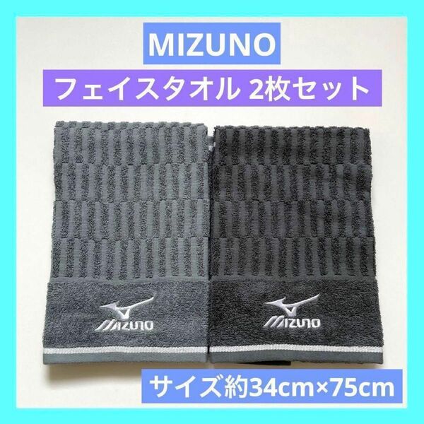 MIZUNO ミズノ フェイスタオル 未使用品　2枚セット ブラック グレー