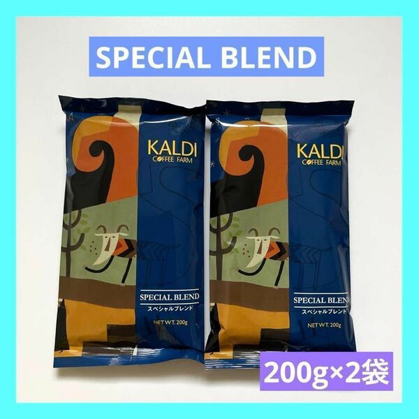 KALDI スペシャルブレンド カルディ 中挽き コーヒー粉 200g × 2袋