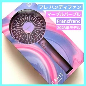 フレ ハンディファン マーブルパープル フランフラン francfranc