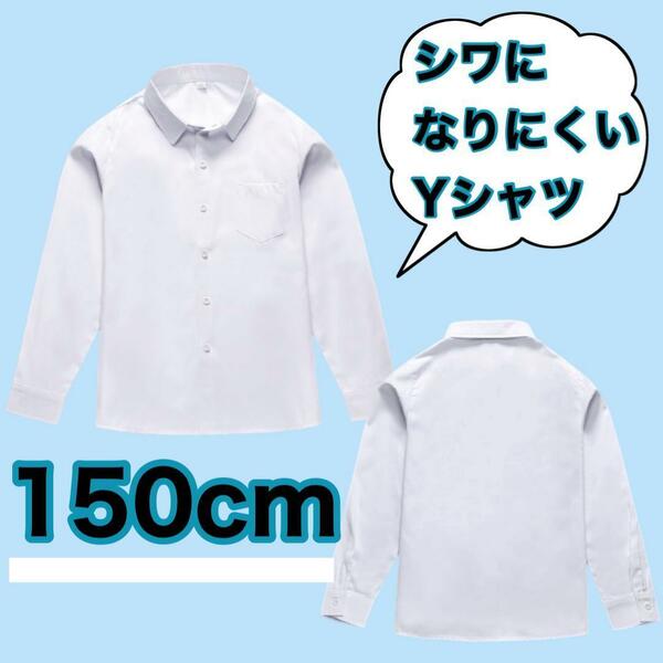 【高評価】スクールワイシャツ 長袖 150 男の子 男子 学生服 制服 冠婚葬祭 学校生活 しわになりにくい アイロン不要