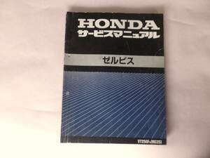 ゼルビス　VT250FN　MC25　サービスマニュアル純正当時物