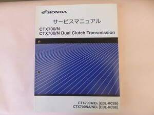 CTX700/N CTX700DCT RC68・RC69　サービスマニュアル　純正当時物　