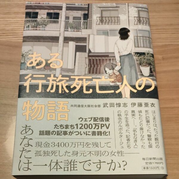 ある行旅死亡人の物語 武田惇志／著　伊藤亜衣／著