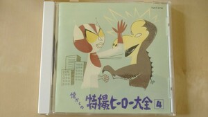 「オリジナル版懐かしの特撮ヒーロー大全[4]1972～1973」CD