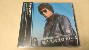 「俺たちのメロディー4」CD