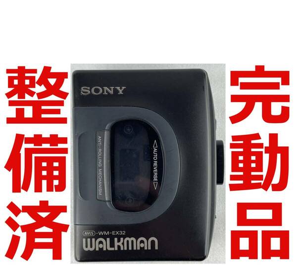 整備済 動作品 オートリバース カセットウォークマン SONY WM-EX32 完動品 カセットプレーヤー