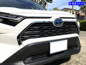 RAV4 50 AXAH52 AXAH54 メッキ サラウンド グリル モール フロント ラジエーター ガーニッシュ ベゼル パネル ラヴ4 GRI－ETC－143