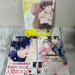 BL ・抱きしめて、見つめて、キスして　舞木サチ・はらぺこ悪魔は俺がお気に召したようで　緒川園原・Ωの花が開くまで 香坂あきは