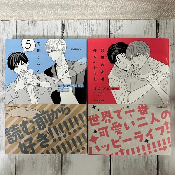 『BL はなげのまい】・高良くんと天城くん 5・兄貴の友達 僕らのおうち