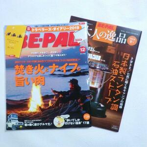 ■BE-PAL（ビーパル）　2018年12月号　焚き火とナイフと旨い肉■