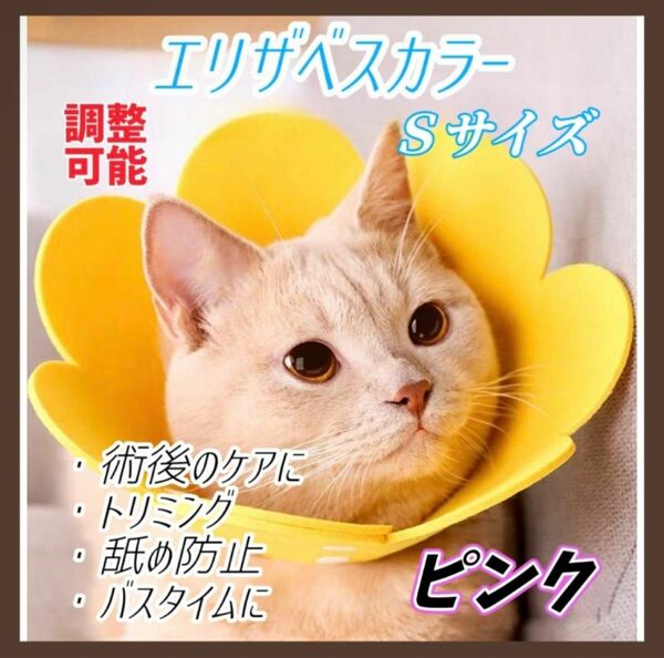 エリザベスカラー 猫 犬 ペット用品 傷口保護 傷舐め防止 引っ掻き防止 Sサイズ Mサイズ ピンク イエロー オレンジ調節可能