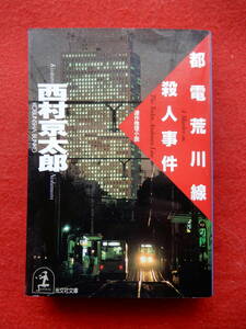 都電荒川線殺人事件　西村京太郎　光文社文庫　昭和63年発行　