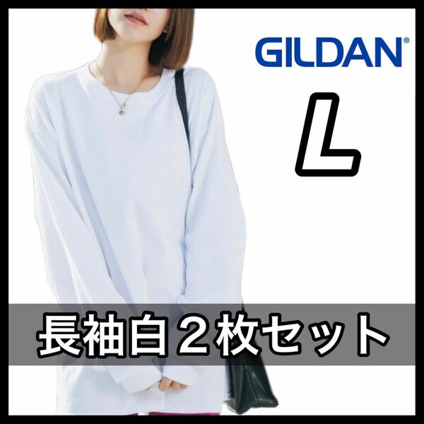 【新品未使用】 ギルダン GILDAN 6oz ウルトラコットン 無地 長袖Tシャツ ロンT 白 ホワイト ２枚セット L
