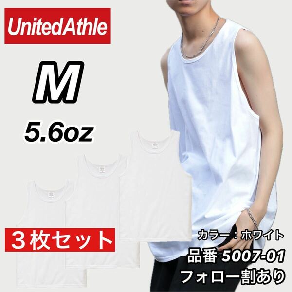 新品未使用 ユナイテッドアスレ 5.6oz 無地 タンクトップ インナー 白3枚セット Mサイズ United Athle