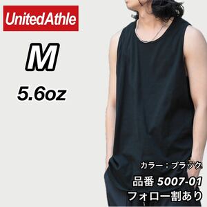 新品未使用 ユナイテッドアスレ 5.6oz 無地 タンクトップ インナー 黒 ブラック Mサイズ United Athle